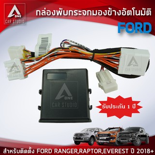 กล่องพับกระจกมองข้างอัตโมมัติ  ตรงรุ่น FORD RANGER RAPTOR EVEREST  ตั้งแต่ปี 2018 ขึ้นไป (AM-092FD-RA18)