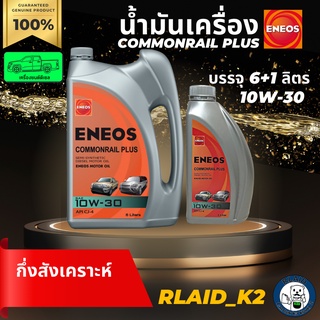 น้ำมันเครื่องกึ่งสังเคราะห์ ENEOS เอเนออส COMMONRAIL PLUS 10W-30 เครื่องยนต์ดีเซล บรรจุ 6+1 ลิตร