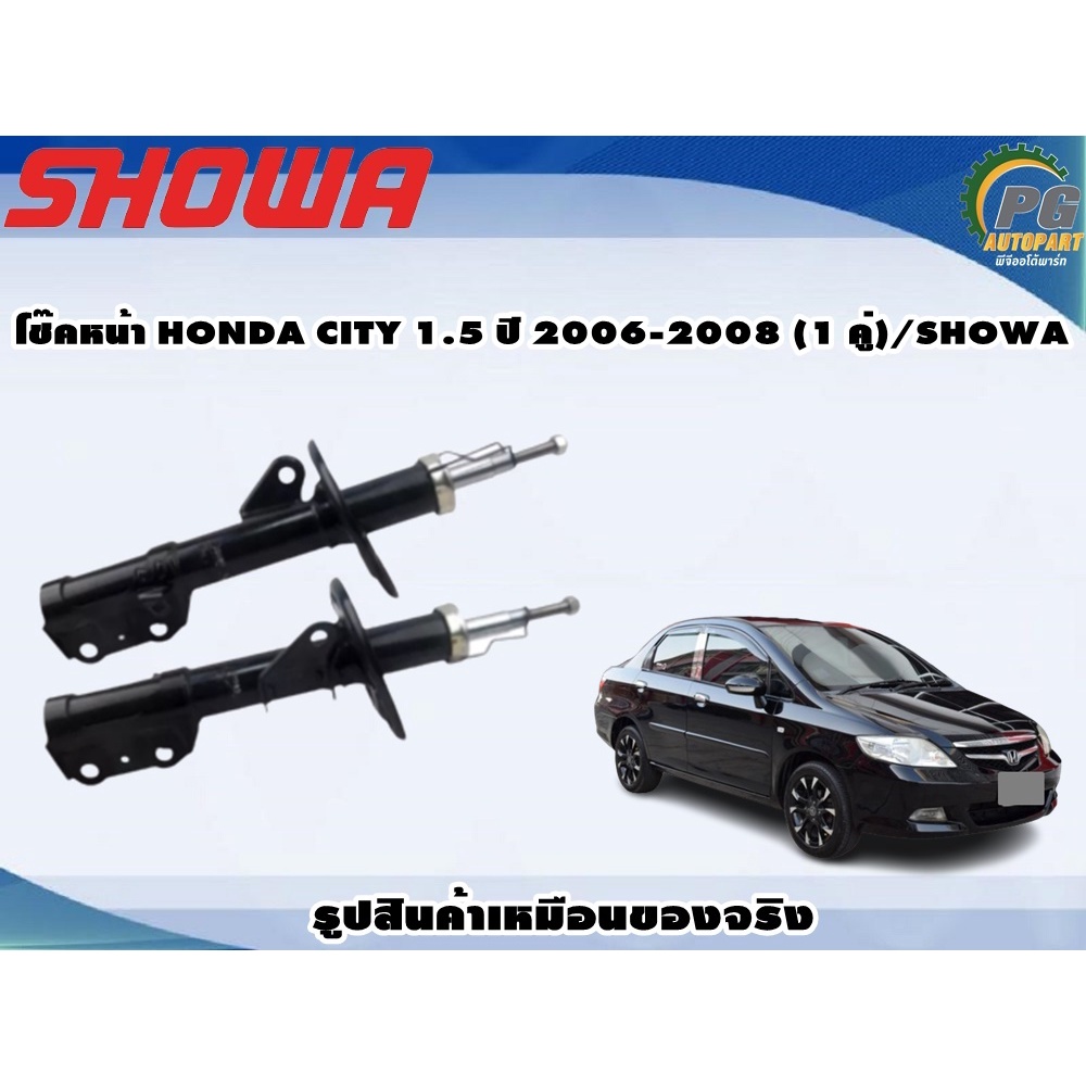 โช๊คหน้า HONDA CITY 1.5 ปี 2006-2008 (1 คู่)/SHOWA