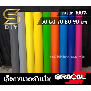 Oracal 651 สีเทา สีน้ำเงิน สีเหลือง สีส้ม สีฟ้า สีเขียว สติ๊กเกอร์ เกรดเยอรมัน แต่งลาย หุ้มสี 50 60 80 cm ( Sdiy )