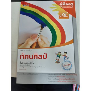 8858649116284 คู่มือครู บร.ทัศนศิลป์ ป.4 ฉบับประกัน