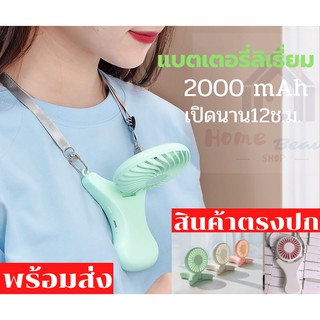 พัดลมคล้องคอ พัดลมพกพา พัดลมตั้งโต๊ะขนาดเล็ก 2000mAh USB ใบพัด2.5 นิ้วให้แรงลม3ระดับ ใช้งานต่อเนื่อง 12 ชม.