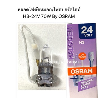 หลอดไฟตัดหมอก/ไฟสปอร์ตไลท์ H3-24V 70W By OSRAM