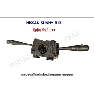 สวิทช์ยกเลี้ยว ปัดฝนไฟฟ้า  Nissan Sunny B13 นิสสัน ซันนี่ บี13