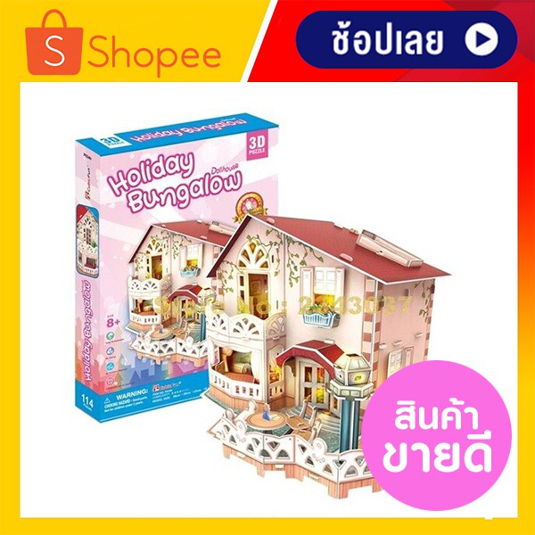 ตัวต่อ 3 มิติ บ้านตุ๊กตา Holiday Bungalow Dollhouse CubicFun 3D Puzzle