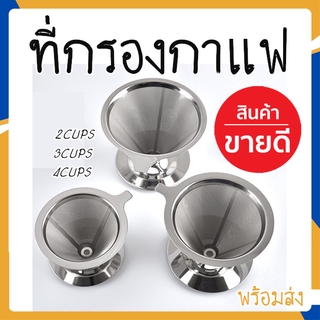 MITI4 พร้อมส่ง ที่กรองกาแฟ สแตสเลส พร้อมฐาน ฟิลเตอร์ 2 ชั้น ที่ทำกาแฟ ไม่เป็นสนิม ชำระเงินปลายทางได้ COD MITI0028