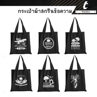 กระเป๋าผ้า สเก็ตบอร์ด ถุงผ้า สีดำTote Bag พิมพ์ลายเต็มใบ ลวดลาย สีสวย คมชัด กระเป๋าผ้าแฟชั่น พร้อมส่ง by inkspa