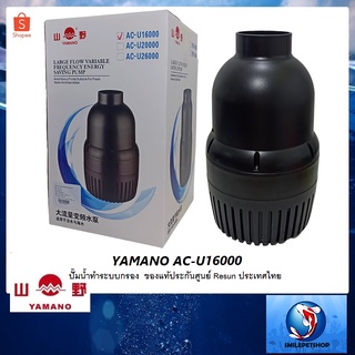 YAMANO AC-U16000 (ปั๊มน้ำทำระบบกรอง ความแรง 16000 L/Hr ของแท้ประกันศูนย์ Resun ประเทศไทย)