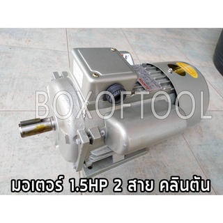 มอเตอร์ 1.5HP 220V คลินตัน Motor 1.5HP ทองแดงแท้ 100%