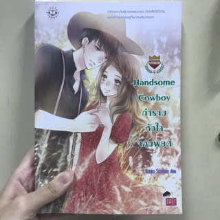 นิยายแจ่มใส Handsome Cowboy กำราบหัวใจจอมพยศ (มือสอง)