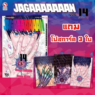 jagaaaaaaan คลั่งล้างคลั่ง เล่ม 14 แถม โปสการ์ด 3 ใบ