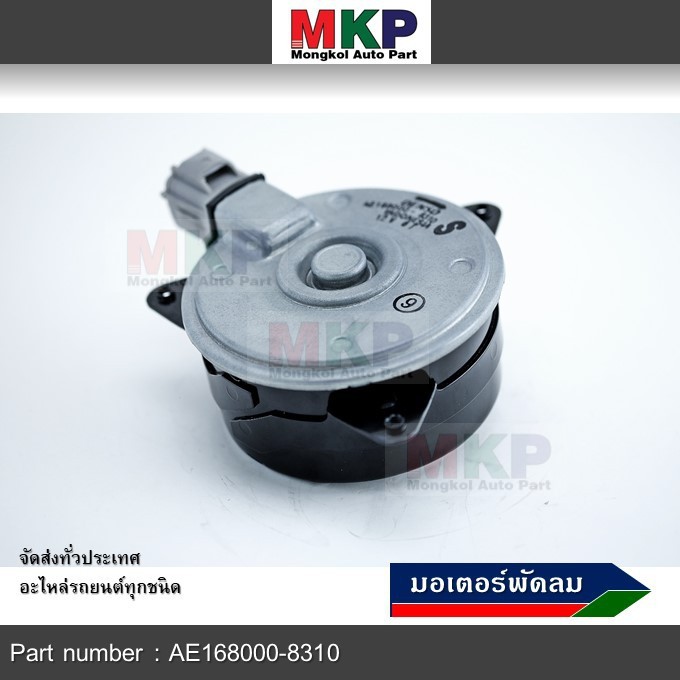 มอเตอร์พัดลมหม้อน้ำ/แอร์ Swift ปี 05-18 / Mazda2 ปี 08-14 P/N 168000-8310 หมุนขวา ,แบบปลั๊กติดมอเตอร