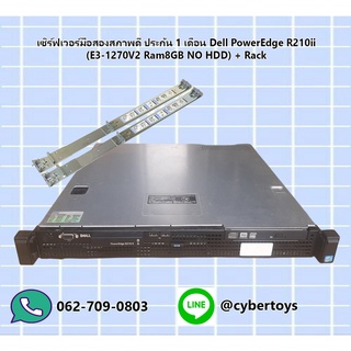 เซิร์ฟเวอร์มือสองสภาพดี ประกัน 1 เดือน Dell PowerEdge R210ii (E3-1270V2 Ram8GB NO HDD) + Rack