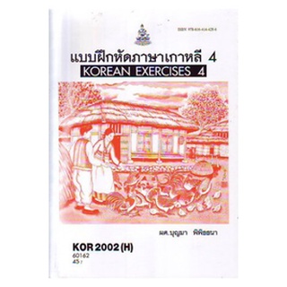 ตำราราม KOR2002(H) KO202(H) 60162 แบบฝึกหัดภาษาเกาหลี 4