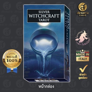 Silver Witchcraft Tarot ไพ่ทาโรต์แท้ ไพ่ยิปซีแท้ ชุด “มนตราแห่งแสงจันทร์” ของแท้ นำเข้า พิมพ์ที่ อิตาลี