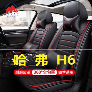 Great Wall Haval h6 ผ้าคลุมเบาะรถยนต์ผ้าไหมน้ำแข็งหนังเต็มผ้าลินินผ้าเบาะระบายอากาศ Four Seasons ผ้าคลุมที่นั่งแบบรวมทุก