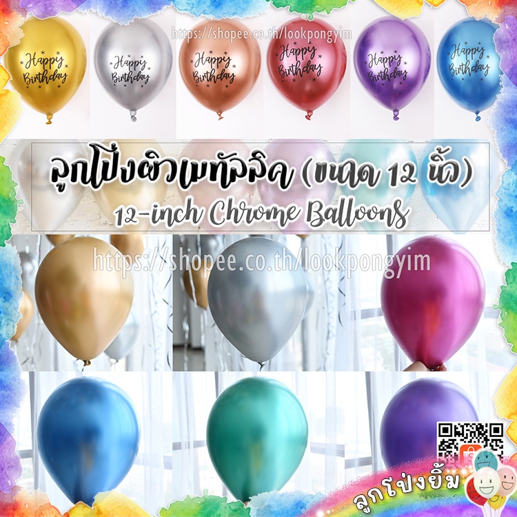 ลูกโป่งผิวเมทัลลิค 12 นิ้ว แพ็ค 5 ใบ (Chrome Balloons) ลูกโป่งยาง ลูกโป่งโครเมี่ยม