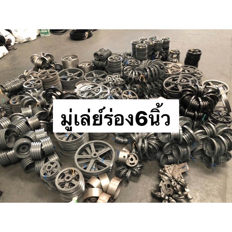 มู่เล่ย์ สายพาน ร่องB 6นิ้ว VK มู่เล่ พูเล่ 1ร่อง 2ร่อง 3ร่อง 4ร่อง 5ร่อง มู่เล่ย์ มู่เล่ย์ก้าน พลูเ