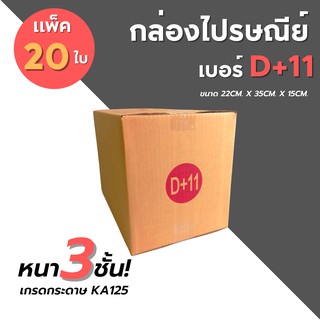 [20ใบ] กล่องไปรษณีย์ เบอร์ D+11 กล่องพัสดุ กล่องพัสดุฝาชน กล่องกระดาษ กล่องลัง