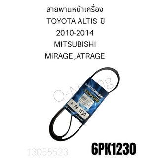 สายพานหน้าเครื่อง 6PK1230  TOYOTA ALTIS ปี 2010-2014 , MITSUBISHI ATRAGE , MIRAGE