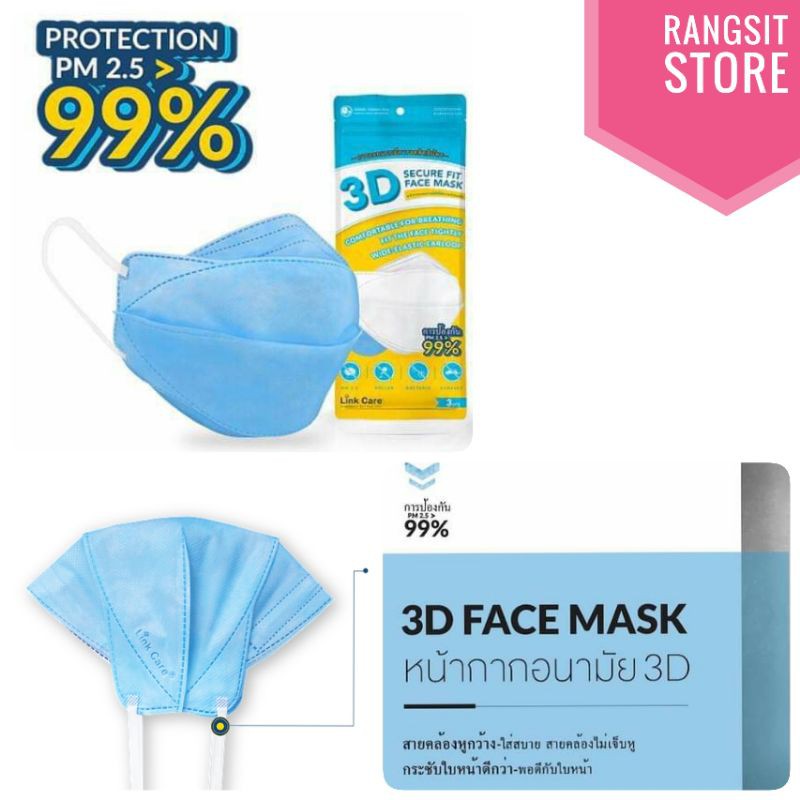 [ราคาส่ง] 🛡️ Link Care 3D Mask หน้ากากอนามัยทรง 3 มิติ ซอง 3 ชิ้น (สีเดียวกัน)