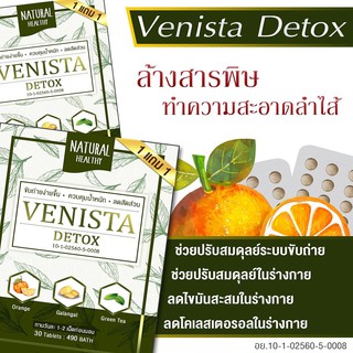 VENISTA DETOX เวนิสต้า ดีทอกซ์ หุ่นสวย ขับถ่ายง่าย พุงยุบ (1แถม1/แท้/พร้อมส่ง)