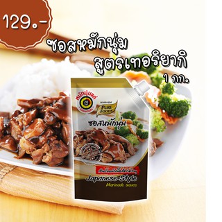 ซอสหมักนุ่ม สูตร เทอริยากิ ตราเพียวฟู้ดส์ ขนาด 1 กิโลกรัม ใช้หมักไก่ หมักหมู นุ่ม หอม เทอริยากิ ทำกินง่าย ขายดี๊ดี