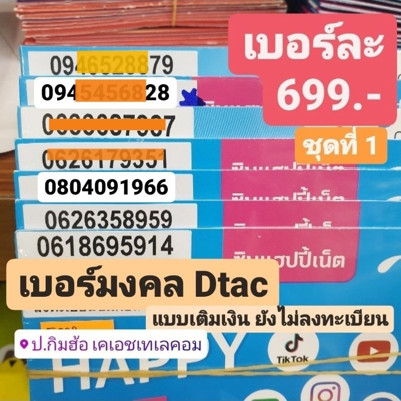 เบอร์มงคล Dtac คุณภาพA++ 100% คัดพิเศษ ราคา699บาท เบอร์สวย ...