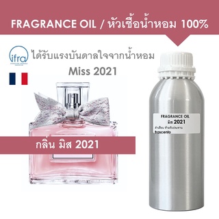 FRAGRANCE OIL 1 KG - หัวเชื้อน้ำหอม กลิ่น มิส 2021 / Miss 2021 (ไม่มีส่วนผสมแอลกอฮอล์)