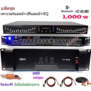 ชุดเครื่องเสียงกลางแจ้ง Power 1000W RMS พร้อม อีควอไลเซอร์ 30ช่อง+ปรีแอมป์คาราโอเกะSet PA6000+9500U+EQ505