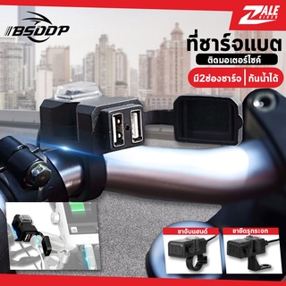 ZB ที่ชาร์จแบตเสริมรถมอเตอร์ไซค์ BSD-011 ที่ชาร์แบตบนรถ เต้าชาร์จแบตในรถ อแดปเตอร์ จับแฮนด์ และ ยึดรูกระจก