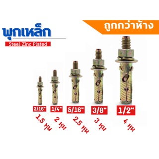 พุกเหล็ก หกเหลี่ยมมีเขี้ยว (มีให้เลือกหลายขนาดขนาดตั้งแต่3/16"-1/2" )