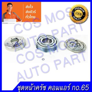 ชุดมู่เล่ หน้าคลัช คอมแอร์ ทั้งชุด (หน้าแป้น มู่เล่ คอยล์แม่เหล็ก) Nissan Cefiro A32 , A33 - นิสสัน เซฟิโร่