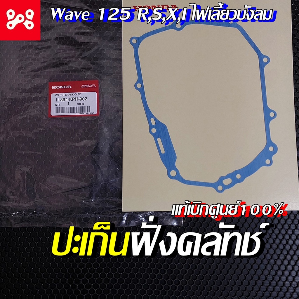 ปะเก็นฝาครอบเครื่องด้านขวา (ฝั้งคลัทช์) เวฟ 125 R,S,X,I ไฟเลี้ยวบังลม แท้เบิกศูนย์ 11394-KPH-902 ปะเก็นฝั่งคลัทช์เวฟ125 ราคา ถูกที่สุด ดีลบีเคเค