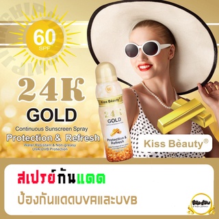 2131 สเปรย์กันแดด 24K Gold Kiss Beauty เนื้อเบา ไม่อุดตัน ป้องกันแดดUVAและUVB เปรย์กันแดดแห้งไวกันน