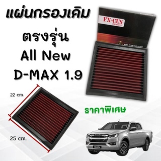 กรองอากาศ แผ่นกรองเดิม ตรงรุ่น Isuzu all new,D-max 1.9,MU-X(ออลนิว,ดีแมก 1.9,มิวเอ็กซ์ 12-21)สามารถใส่แทนที่เดิม