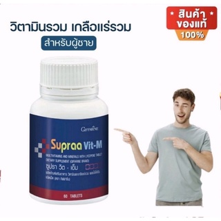 [ ส่งฟรี ] วิตามินรวม สำรับผู้หญิง กิฟฟารีน ซูปราวิต-เอ็ม ผสม ไลโคปีน ขนาด 60 เม็ด