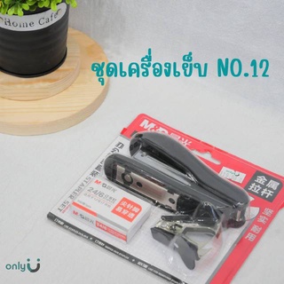 ชุดรวมเครื่องเย็บกระดาษ+ลวดเย็บกระดาษเบอร์ 12 พร้อมตัวถอนลวดเย็บ