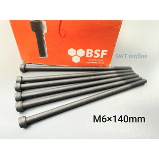 น็อตหัวจมดำ M6x140mm (ราคาต่อแพ็ค 6 ตัว) น็อตเบอร์ #10 Grade : 12.9 Black Oxide น็อตหัวจมดำหกเหลี่ยม เกรดแข็ง 12.9