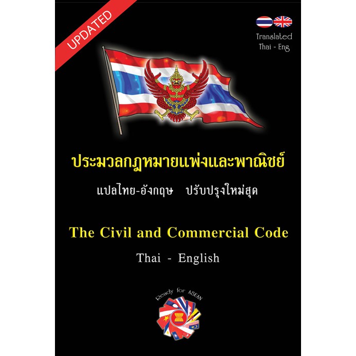 ประมวลกฎหมายแพ่งและพาณิชย์ แปลไทย-อังกฤษ ปรับปรุงใหม่สุด The Civil and Commercial Code Thai-English