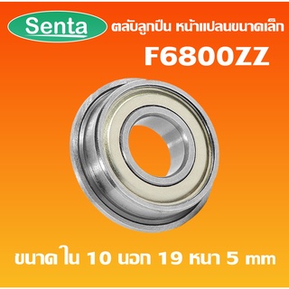 F6800ZZ ตลับลูกปืนหน้าแปลนขนาดเล็ก ฝาเหล็ก 2 ข้าง F6800Z ( MINIATURE BEARING ) F6800 ZZ (10x19x5mm)