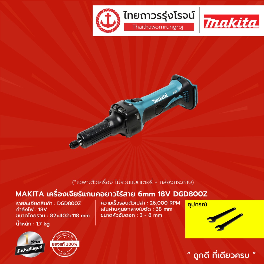 MAKITA DGD800 เครื่องเจียร์แกนคอยาวไร้สาย 6mm รุ่น DGD800Z (เครื่องเปล่า+กล่องกระดาษ) 18V |ชิ้น| TTR