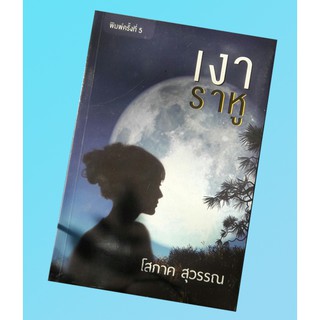 (แถมปก) เงาราหู / โสภาค สุวรรณ / หนังสือใหม่