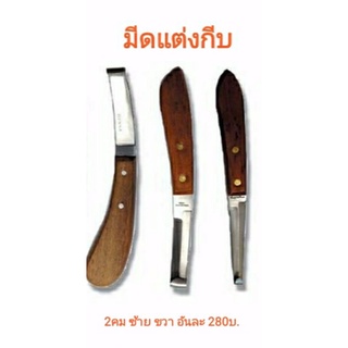 Hoof knife มีดตัดแต่งกับ สำหรับสัตว์