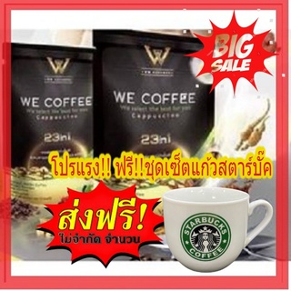 🔥🔥 โปรวันแม่จัดเต็ม!ส่งฟรีจริงๆพร้อมแถม!!แก้วสตาร์ บั๊ค1ใบฟรี  !!  We Coffee กาแฟเพื่อสุขภาพ