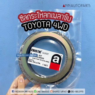 ซีลกระโหลกเพลาขับ TOYOTA 4WD โตโยต้า ERISTIC