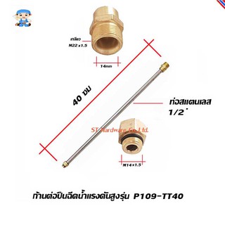 ST Hardware ก้านต่อเครื่องฉีดน้ำแรงดันสูงรุ่น P109-TT40 (สีเงิน)