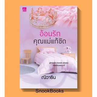 อ้อนรักคุณแม่แก้ขัด โดย ณิวาริน  (ในซีล)