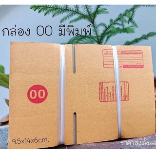 กล่องเบอร์ 00 มีพิมพ์ปะหน้า ขนาด 9.5x14x6 แพ็ค 20 ใบ