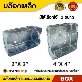 บ๊อกเหล็ก ขนาด 2"x4" และ 4"x4" Box เหล็กฝัง แบบตื้น กล่องเหล็ก สั่งซื้อได้ที่ร้าน Ucanbuys